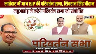 लातेहार में आज BJP की परिवर्तन सभा, शिवराज सिंह चौहान  महुआडांड़ में करेंगे परिवर्तन सभा को संबोधित