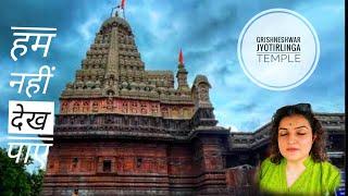 Grishneshwar jyotirlinga temple | Sambhaji nagar | road trip | travel vlog