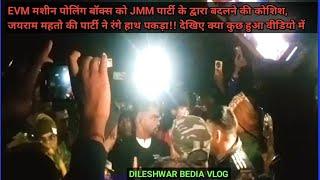 डुमरी विधानसभा के नावाडीह के पास JMM पार्टी द्वारा  EVM मशीन बॉक्स को बदलने की कोशिश JLKM ने पकड़ा?