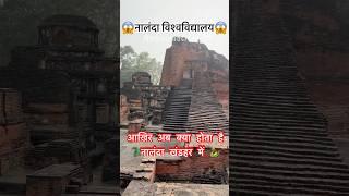 संपूर्ण इतिहास नालंदा खंडहर ! Complete History Of Nalanda khandar