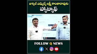 జుక్కల్ ఎమ్మెల్యే తోట లక్ష్మీ కాంతారావు కు హ్యాట్సాఫ్