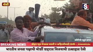 #warud - भारतीय जनता पक्षाची मोर्शी शहरात विजयाची उत्साहात रॅली |