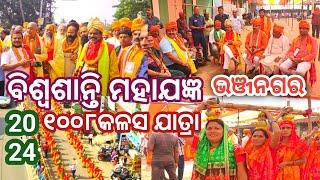 mkvlogs2113 ୨୧କୁଣ୍ଡିୟ ବିଶ୍ଵଶାନ୍ତି ମହାଯଜ୍ଞ ଭଞ୍ଜନଗର 2024//Bhanjanagar ❤️Ganjam ❤️❤️❤️