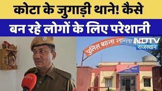 Kota के जुगाड़ी थाने! कैसे बन रहे लोगों के लिए परेशानी | Latest News | Rajasthan News