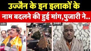 MP News: सांसद Anil Firojiya और पुजारियों ने की Ujjain के कई गांवों के नाम बदलने की मांग | Top News