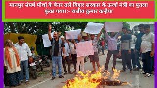 मानपुर संघर्ष मोर्चा के बैनर तले बिहार सरकार के ऊर्जा मंत्री का पुतला फूंका गया।:- राजीव कु० कन्हैया