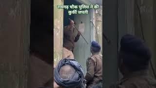 #video | रामगढ़ चौक पुलिस द्वारा कुर्की  जपती करते हुए|