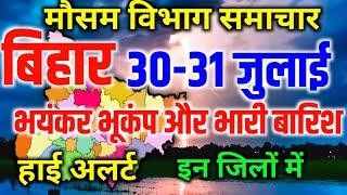 Bihar Weather Today बिहार मौसम 30 July 2024  Bihar Mausam Patna Weather Today