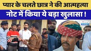 Tonk में प्यार के चलते छात्र ने की Suicide, नोट में किया ये बड़ा खुलासा!| Latest News | Viral Videos