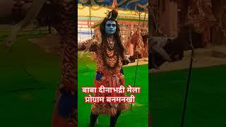 बाबा दीनाभद्री नाच बनमनखी #song #music #sorts #shortvideo #trendingshorts #viralvideo mast video