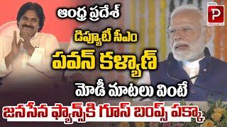 PM Narendra Modi Goose Bumps Speech on Pawan Kalyan | Vizag Public Meeting | Telugu Popular TV