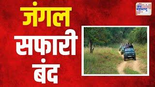 Bhandara | नवेगाव - नागझिरा जंगल सफारी बंद | Marathi News