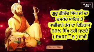 ਗੁਰੂ ਗੋਬਿੰਦ ਸਿੰਘ ਜੀ ਦਾ ਚਮਕੌਰ ਸਾਹਿਬ ਤੋਂ ਮਾਛੀਵਾੜੇ ਤੱਕ ਦਾ ਇਤਿਹਾਸ, 99% ਸਿੱਖ ਨਹੀ ਜਾਣਦੇ  ( PART - 10 )ਸਾਖੀ