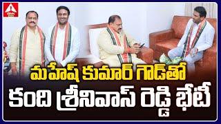 మహేష్ కుమార్ గౌడ్ తో కంది శ్రీనివాస్ రెడ్డి భేటీ..! | Kandi Srinivasa Reddy Meet Mahesh Kumar Goud