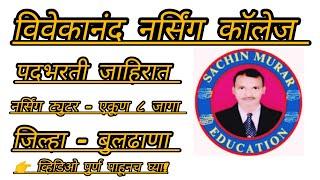 #विवेकानंद नर्सिंग कॉलेज #नर्सिंग कॉलेज पदभरती जाहिरात जिल्हा - बुलढाणा #Nursing Tutor #सचिन मुरार