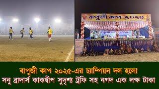 বাপুজী কাপ ২০২৫-এর চ্যাম্পিয়ন দল হলো সনু ব্রাদার্স কাকদ্বীপ সুদৃশ্য ট্রফি সহ নগদ এক লক্ষ টাকা