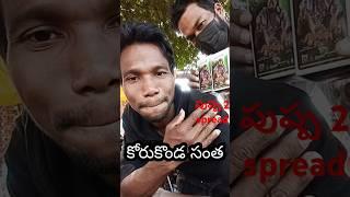 కోరుకొండ సంతలో పుష్ప ప్రభావం #vlog#puspa#balbulu# vlog#