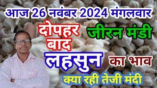 आज 26 नवंबर2024 जीरन मंडी दोपहर बाद लहसुन का भाव क्या रही तेजी मंदी