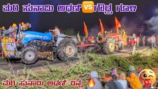 👑ಮರಿ ಸುನಾಮಿ ಅಥಣಿ🆚ಗೌಡ್ರ ಗೂಳಿ 🔥sonalik🆚Swaraj Full Tindi competition ￼￼Tractor Tochan🤗