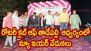 రోటరీ క్లబ్ ఆఫ్ తాడేపల్లి  ఆధ్వర్యంలో న్యూ ఇయర్ వేడుకలు