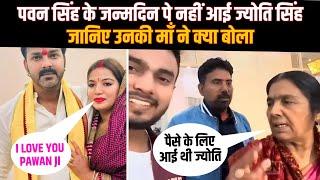 #pawansingh के #birthday में नहीं आई #joytisingh || क्या बोली उनकी माँ || गोंडा स्टेज शो हुआ धमाल ||