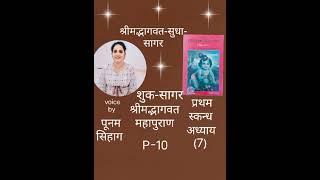 श्रीमद्भागवतमहापुराण प्रथम स्कंध, अध्याय (7) || शुक सागर || गीताप्रेस,गोरखपुर || P-10