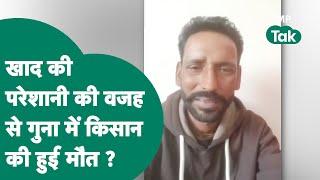 Guna News: किसान की मौत के बाद बवाल, खाद संकट पर जारी किया था वीडियो लेकिन अब उसकी मौत के बाद बवाल