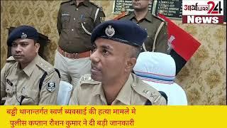 रोहतास पुलिस कप्तान के द्वारा दी गई बड़ी जानकारी बद्दी थाना अंतर्गत स्वर्ण व्यवसाई हत्या मामले में