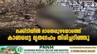 ഒറ്റപ്പാലം ലക്കിടിയിൽ ഭാരതപ്പുഴയോരത്ത് കാണപ്പെട്ട മൃതദേഹം തിരിച്ചറിഞ്ഞു