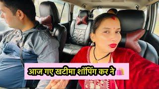 आज गए खटीमा शॉपिंग कर ने 🛍️ Daily pahadi lifestyles vlog ❤️❤️