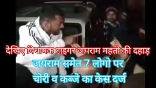 #simdega_ki_awaaz , MLA Tiger Jairam Mahato's roar, case registered for theft and possession