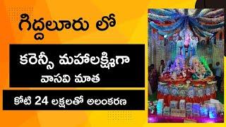 గిద్దలూరులో ఒక కోటి 24లక్షల కరెన్సీ లక్ష్మిని దర్శనానికి కిక్కిరిసిన భక్తులు