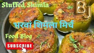 Very tasty Stuffed Shimla / स्वादिष्ट भरवां शिमला मिर्च