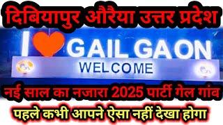 Gail Gaon New year 2025 party enjoy Dibiyapur Auraiya Uttar pradesh गेल गांव न्यू ईयर 2025 पार्टी