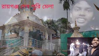 রায়গঞ্জ দেব পুরি মেলা raiganj dev puri mela