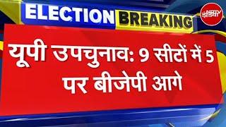 UP By Elections: BJP और SP में कांट की टक्कर, 9 विधानसभा सीटों में 5 पर बीजेपी आगे