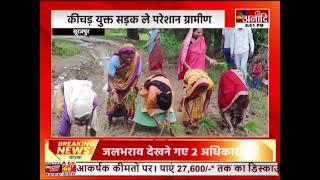 Surajpur : कीचड़ युक्त सड़क ले परेशान ग्रामीण,सड़क म रोपा लगा के करिन विरोध | Hindi News | Anaadi Tv