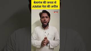 बेलागंज के आवाम से AIMIM नेता Shamim Akhtar की अपील |Headlines Bihar