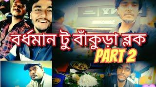 বর্ধমান টু বাঁকুড়া ব্লক part 2  ভিডিও