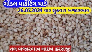 Gondal tal na bhav 2024 | તલ ના ભાવ | ઉનાળું તલ ના ભાવ  | Safed tal no bhav | તલ ના ભાવ | 26.07.2024