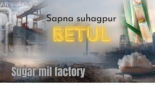 sugar mill factory.सापना सुहगपुर जिला बैतूल मध्यप्रदेश😋 जानिए कैसे बनयी जाती हैं फैक्ट्री मे शकर 😱