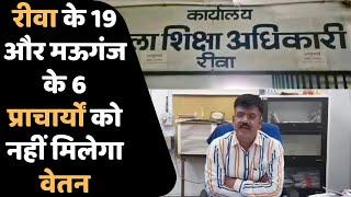 रीवा/मऊगंज: DEO ने 25 लापरवाह प्राचार्यों का नवंबर माह का रोका वेतन, मचा हड़कंप