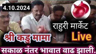 4.10.2024 राहुरी  मध्ये  कांदा ला काय भाव मिळाला कमी की जास्त.....#Live #Jyoti kohakade rahuri