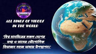 পৃথিবীতে মোট কতটি দেশ আছে? জানুন সব দেশের নাম ও বিভাগ এক নজরে।