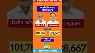 जामनेर विधानसभा निकाल 2024 | jamner assembly election result girish mahajan dilip khopade