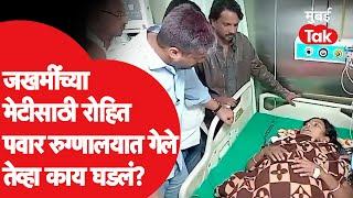 Parbhani मध्ये Rohit Pawar जखमींच्या भेटीसाठी रुग्णालयात गेले तेव्हा काय घडलं? | NCP | Violence