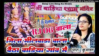 Rj 06 वाला जिला भीलवाड़ा वाला बैठा बाडिया गांव में !! Dj भजन !!