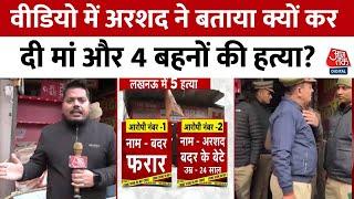 Lucknow Murder Case : वीडियो में Arshad ने बताया क्यों कर दी मां और 4 बहनों की हत्या? | UP Police