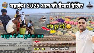 Mahakumbh 2025 - महाकुंभ की तैयारी में डूब गई नांव || महाकुंभ की जानकारी |