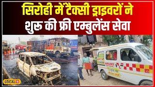 Sirohi: Taxi Drivers ने शुरू की मरीजों के लिए Free Ambulance Service | Rajasthan